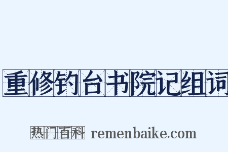重修钓台书院记组词是什么意思的图片